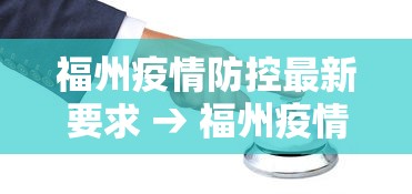 福州疫情防控最新要求 → 福州疫情防控政策