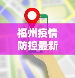 福州疫情防控最新要求 → 福州疫情防控政策 福州疫情防控最新要求 → 福州疫情防控政策