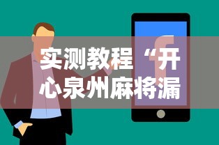 实测教程“开心泉州麻将漏洞	”详细分享装挂步骤教程