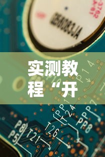 实测教程“开心泉州麻将漏洞”详细分享装挂步骤教程