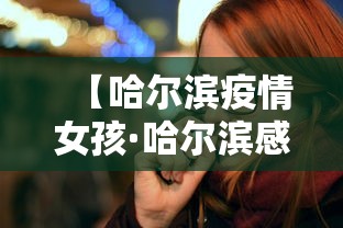 【哈尔滨疫情女孩·哈尔滨感染女孩】