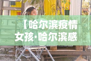【哈尔滨疫情女孩·哈尔滨感染女孩】