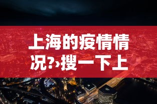 上海的疫情情况?›搜一下上海的疫情情况