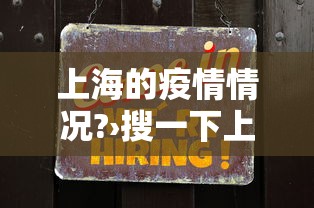 上海的疫情情况?›搜一下上海的疫情情况