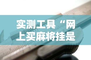 实测工具“网上买麻将挂是不是真的”通用版下载教程!