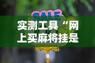 实测工具“网上买麻将挂是不是真的”通用版下载教程!