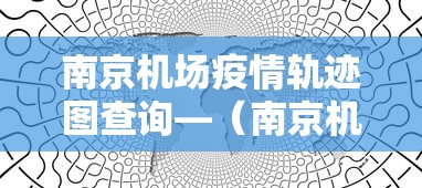 南京机场疫情轨迹图查询—（南京机场疫情过程）