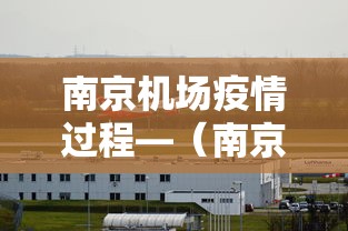 南京机场疫情过程—（南京机场疫情过程图）
