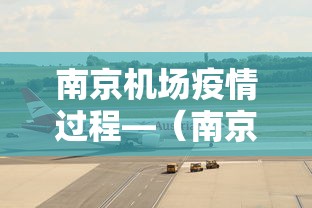 南京机场疫情过程—(南京机场疫情过程图) 南京机场疫情过程—(南京机场疫情过程图)