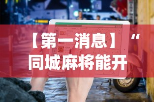 【第一消息】“同城麻将能开挂吗(辅助外挂+教程) 