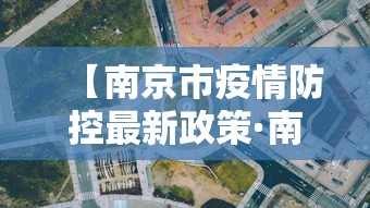 【南京市疫情防控最新政策·南京市疫情管控政策】