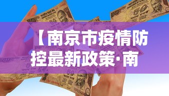 【南京市疫情防控最新政策·南京市疫情管控政策】