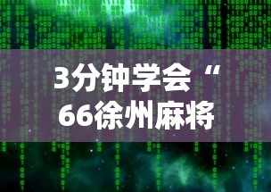 3分钟学会“66徐州麻将有挂么”详细辅助软件教程