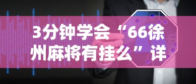 3分钟学会“66徐州麻将有挂么”详细辅助软件教程