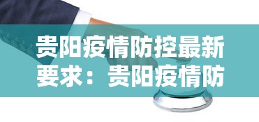 贵阳疫情防控最新要求：贵阳疫情防控最新要求是什么