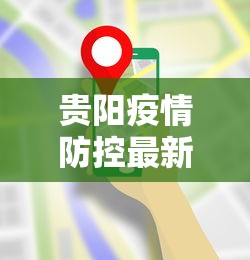 贵阳疫情防控最新要求：贵阳疫情防控最新要求是什么