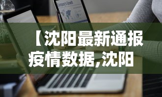 【沈阳最新通报疫情数据,沈阳最新疫情新增3例】