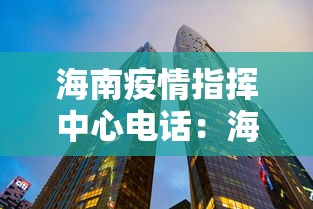 海南疫情指挥中心电话：海南疫情管控电话