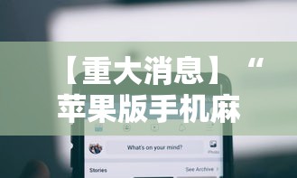 【重大消息】“苹果版手机麻将开挂”揭秘透视辅助万能挂 