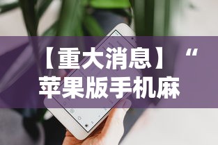 【重大消息】“苹果版手机麻将开挂”揭秘透视辅助万能挂 