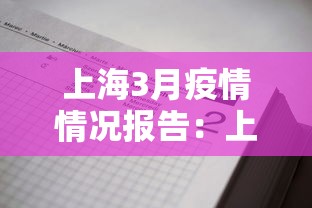 上海3月疫情情况报告：上海2021年3月疫情