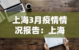 上海3月疫情情况报告：上海2021年3月疫情