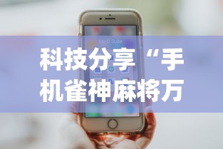 科技分享“手机雀神麻将万能开挂器	”(透视曝光猫腻)