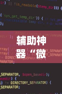 辅助神器“微乐小程序万能开挂器	”开挂(透视)辅助教程