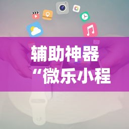 辅助神器“微乐小程序万能开挂器”开挂(透视)辅助教程