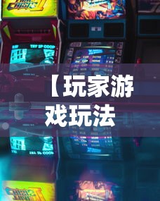【玩家游戏玩法】“闲娱游戏可以开挂吗”详细开挂教程