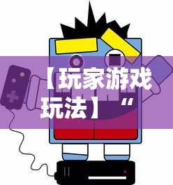 【玩家游戏玩法】“闲娱游戏可以开挂吗”详细开挂教程