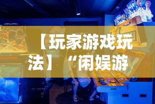 【玩家游戏玩法】“闲娱游戏可以开挂吗”详细开挂教程