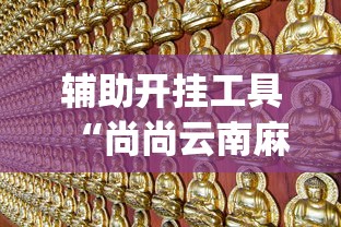 辅助开挂工具“尚尚云南麻将如何破解”开挂(透视)辅助神器