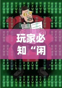 玩家必知“闲娱开挂神器”必胜开挂神器