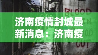 济南疫情封城最新消息：济南疫情最新消息封城2021