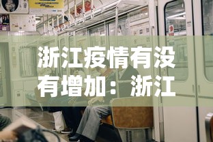 浙江疫情有没有增加：浙江有疫情影响吗