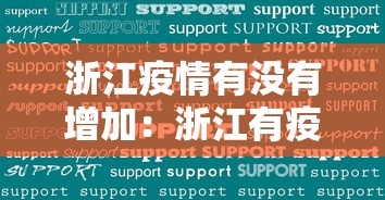 浙江疫情有没有增加：浙江有疫情影响吗