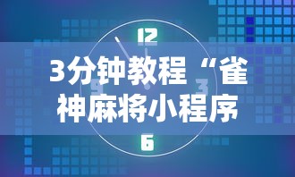 3分钟教程“雀神麻将小程序老是输”必胜开挂神器