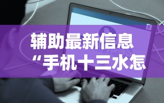 辅助最新信息“手机十三水怎么开挂”真的有挂