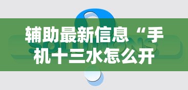 辅助最新信息“手机十三水怎么开挂”真的有挂