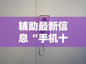 辅助最新信息“手机十三水怎么开挂”真的有挂