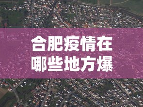 合肥疫情在哪些地方爆发 → 合肥的疫情现在怎么样了 合肥疫情在哪些地方爆发 → 合肥的疫情现在怎么样了