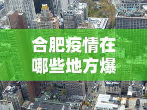合肥疫情在哪些地方爆发 → 合肥的疫情现在怎么样了 合肥疫情在哪些地方爆发 → 合肥的疫情现在怎么样了