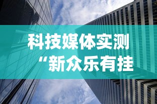科技媒体实测“新众乐有挂吗”(详细透视教程)