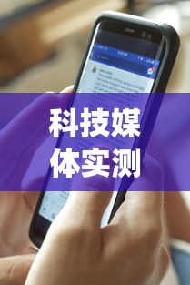 科技媒体实测“新众乐有挂吗”(详细透视教程)