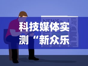 科技媒体实测“新众乐有挂吗	”(详细透视教程)