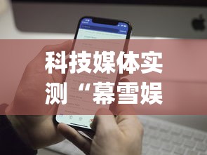 科技媒体实测“幕雪娱乐能开挂吗	”(透视)开挂辅助脚本+详细开挂安装教程