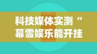 科技媒体实测“幕雪娱乐能开挂吗	”(透视)开挂辅助脚本+详细开挂安装教程
