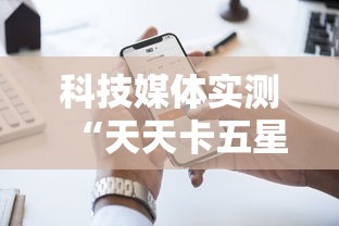 科技媒体实测“天天卡五星麻将开挂神器通用版	”科技辅助神器手机版教程
