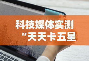 科技媒体实测“天天卡五星麻将开挂神器通用版”科技辅助神器手机版教程
